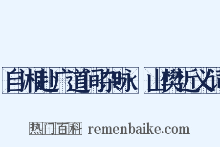 自湘赴广道间杂咏·山樊近义词是什么意思的图片